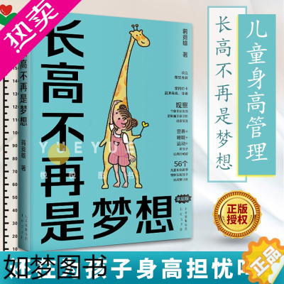 [正版]长高不再是梦想 家庭版 蒋竞雄幼儿健康成长养育书儿童身高矮小管理读物父母读的神奇科学营养睡眠运动促高发育秘籍34