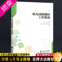 [正版]幼儿园保健医工作指南 刘妤 闫学明 正版幼儿园教师保育老师用书 幼儿园保健医一日工作流程儿童营养饮食疾病预防身心