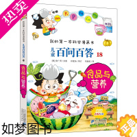 [正版]童百问百答 18 食品与营养 小学生课外书 6-10-12岁青少年儿童百科全书儿童漫画科普图书 书店正版