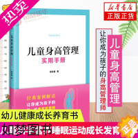 [正版]儿童身高管理实用手册 蒋竞雄 幼儿健康成长养育书儿童身高矮小管理读物父母阅读书籍 科学营养睡眠运动促高发育书籍凤