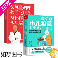 [正版]2册 小儿推拿少生病不吃药+父母懂调理孩子吃饭香身体棒少生病 张巨明儿童体质调理营养健康中医养生古法育儿启蒙药膳