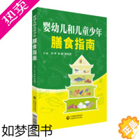 [正版]正版 婴幼儿和儿童少年膳食指南 幼儿童少年营养饮食指导婴幼儿饮食方案辅食添加儿童食谱大全菜谱书 中国医药科技