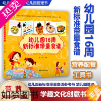 [正版]幼儿园16周新标准带量食谱 范茜 幼儿园科学营养配餐工具书 一周食谱3-6岁儿童饮食营养菜谱 幼儿园食谱书 幼儿