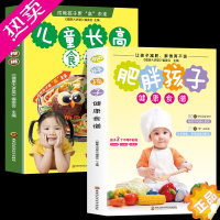 [正版]全2册 肥胖孩子健康食谱 儿童长高食谱 儿童营养餐食谱大全长高补钙铁锌儿童餐下饭菜食补书籍营养搭配科学膳食健康减