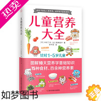 [正版]儿童营养 1~5岁儿童营养喂养手册做孩子的营养师守护孩子茁壮成长图解10大营养学基础知识75种食材百余种营养素不