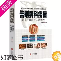 [正版]告别男科疾病正版饮食理疗中医调养 前列腺炎滋阴补血补肾理疗护理与保养传世名方营养饮食宜忌艾灸刮痧按摩拔罐中医养生