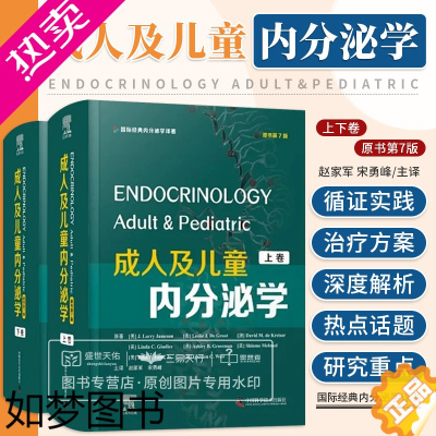 [正版]成人及儿童内分泌学 原书7版 上下卷 内分泌原理和激素信号 肥胖厌食症和营养 糖尿病 赵家军 宋勇峰 中国科学技