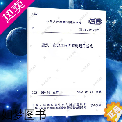 [正版]GB55019-2021建筑与市政工程无障碍通用规范 2022新标准