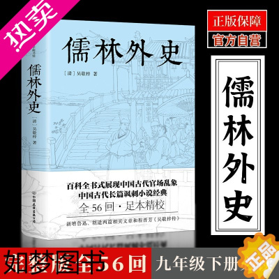 [正版][九年级]儒林外史 原著正版全56回完整无删减 白话文版 足本典藏版 中国古典讽刺小说传记初三语文课外书籍