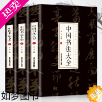 [正版]中国书法大全一本通全套3册中国五千年从古至今的书法名家由浅入深的书写技法正版书籍赠附精美书签书法艺术基础知识从入
