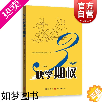 [正版]3小时快学期权 二版 金融投资培训 证券基础知识交易股票金融上交所衍生品部投资策略入门与精通期货金融衍生品书籍