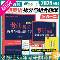 [正版]2024新东方考研英语拆分与组合翻译法 语法翻译技巧 唐静考研英语一二语法突破 可配2023张剑黄皮书王江涛高分