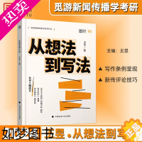 [正版]]2024新闻传播学考研王昱从想法到写法觅游新传实务新传考研评论实战技巧 新闻与传播考研 新传考研真题