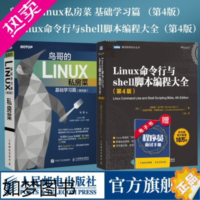 [正版][]鸟哥的Linux私房菜 基础学习篇 四版/Linux命令行与shell脚本编程大全 4版 linux操作系统