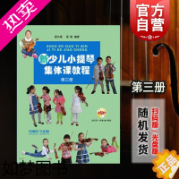 [正版]新少儿小提琴集体课教程三3册 附示范音频 邵光禄 小提琴考级 精选练习曲 五声音阶 正版图书籍 上海音乐出版社