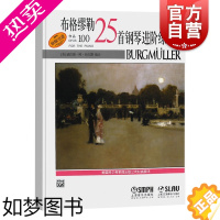 [正版]布格缪勒25首钢琴进阶练习曲作品100 扫码听音频 威拉德阿帕尔默 浪漫派钢琴 正版图书籍 上海音乐出版社 世纪