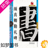 [正版]颜真卿勤礼碑名碑名帖完全大观碑帖放大书法教程字帖楷书毛笔临摹颜真卿颜勤礼碑书法大字帖勤礼碑初学成人颜体书法入门教