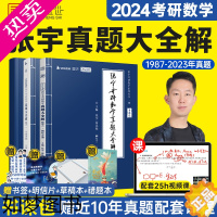 [正版][]2024张宇真题大全解考研数学二数一数三1987-2023年历年真题全精解析复习刷题搭8+4套卷强化36