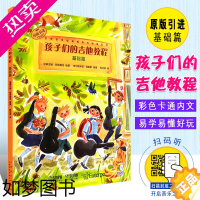 [正版]正邮 孩子们的吉他教程基础篇 (可扫码)儿童从零起步学吉他教程 上海音乐出版社 吉他初学自学入门基础练曲谱歌谱书