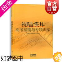 [正版]视唱练耳高考指南与专项训练 视听练耳视唱教程 音乐基础课程 上海音乐学院视唱练耳教研室 音乐图书籍 上海音乐出版