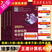 [正版]王道2023计算机考研系列 单册任选 数据结构操作系统计算机网络组成原理全套408专业基础综合2022历年真题