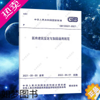 [正版]GB55021-2021既有建筑鉴定与加固通用规范 2022新标准 中国建筑工业出版社