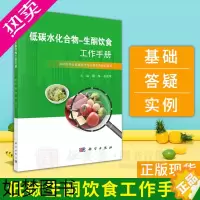 [正版]低碳水化合物生酮饮食工作手册低碳生活饮食书籍周华石汉平编低碳生酮饮食书学低碳生酮零食综合食疗生酮状态测量