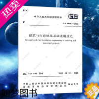 [正版]GB 55003-2021建筑与市政地基基础通用规范 标准 中国建筑工业出版社 正版