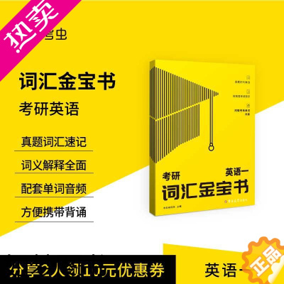 [正版][考虫]考虫考研英语一词汇金宝书非单词的秘密考研历年真题单词大黄考研高频词汇考研单词书真题词汇书 配套单词音