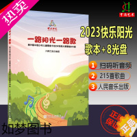 [正版]正版2023年新版快乐阳光 一路阳光一路歌含8张CD 19届中国少年儿童歌曲卡拉OK电视大赛歌曲215首 附扫码