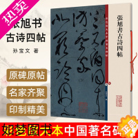 [正版]正版 张旭书古诗四帖 8开高清彩色放大本中国著名碑帖 孙宝文繁体旁注草书毛笔书法字帖临摹帖步虚词王子讃书籍上