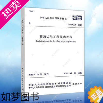 [正版]正版GB50330-2013建筑边坡工程技术规范代替GB50330-2002建筑设计工程书籍施工标准专业边坡