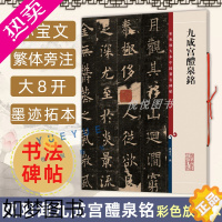 [正版]正版 欧阳询九成宫醴泉铭 8开高清彩色放大本中国著名碑帖 孙宝文繁体旁注 楷书毛笔书法临摹练字帖书籍 上海辞