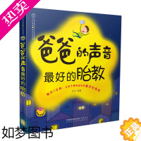 [正版]正版 爸爸的声音好的胎教 胎教书籍胎教故事书英语读物孕期双语胎教准爸爸睡前胎教故事8类素材419篇内容故事音乐百