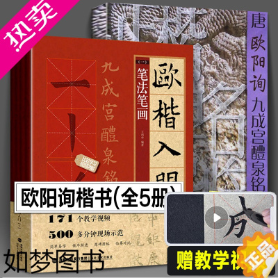 [正版]5册 欧阳询楷书字帖+欧楷入门1+1 基本笔画部首结构 九成宫醴泉铭成人书法毛笔字帖教程欧楷体书法教程书