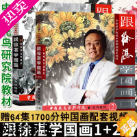 [正版]跟徐湛学国画1+2共两册 徐湛的书 中国花鸟画研修院系列课堂艺术绘画书画爱好者国画学习中国传统水墨画技法中国科学