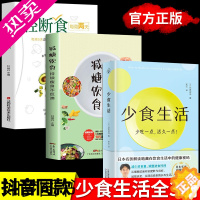 [正版]全3册 少食生活正版 减糖饮食 轻断食少吃活久一点石黑成治著金方妙方非药而愈营养学食疗戒减糖生活控糖健康饮食食谱