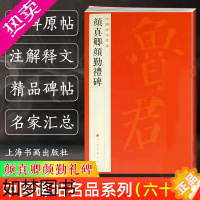 [正版]正版 中国碑帖名品61 颜真卿颜勤礼碑 原碑帖全本大红袍 楷书毛笔书法字帖临摹古帖 译文注释繁体旁注 上海书