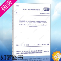 [正版]正版保障GB50974-2014消防给水及消火栓系统技术规范GB50974-2014建筑消防给水及消火栓设计工程