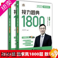 [正版]正版]2023汤家凤1800接力题典考研数学二数学真题新文道考研课程汤家凤1800数二搭汤家凤高等数学线代辅导讲