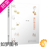 [正版]流行饰品设计 闫黎 珠宝首饰设计书籍 流行饰品设计要素 流行饰品与服装搭配 常用流行饰品材料设计方法 耳环项链