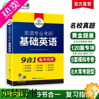 [正版]华研外语英语专业考研基础英语备考2024英语分题型突破真题词汇语法短文改错单句改写阅读理解完形填空翻译写作英美文