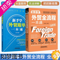 [正版]新手学外贸跟单一本通+外贸全流程 外贸跟单员实用入门教程进出口贸易订单处理步骤对外贸易跟单实务跟单员业务工作指导