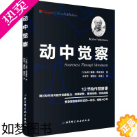 [正版]动中觉察 (以色列)摩谢·费登奎斯(Moshe Feldenkrais) 著 林若宇,曹晓东,郭建江 译 体育运