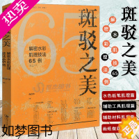 [正版] 斑驳之美 解密水彩肌理技法65例 水色纸笔辅助工具材料肌理篇 水彩技法水彩肌理水彩画教程水彩风景临摹艺术绘