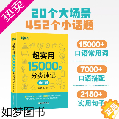 [正版]新东方英语 超实用15000词分类速记 词汇大全 俞敏洪 中高考英语背单词基础高频词汇 口语场景分类记忆[新东方