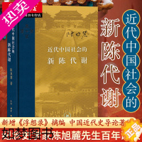 [正版]2022新版 近代中国社会的新陈代谢(精装) 陈旭麓 著 增浮想录摘编 中国近代史导论著作 近代社会结构演变 中