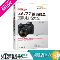 [正版]Nikon Z6 Z7数码微单摄影技巧大全 微单摄影教程书籍 尼康全幅微单Z6 Z7数码单反摄影从入门到精通 尼