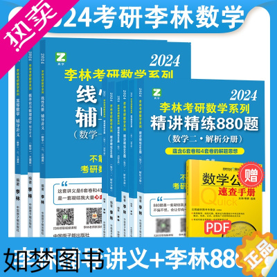 [正版][全部]2024考研数学李林880题数学一二三 高等数学 线性代数 概率论与数理统计辅导讲义搭李林六套卷四