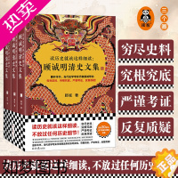 [正版]读历史就该这样细读:顾诚明清史文集(全3册)不放过任何历史细节 顾诚 明史大家 公认的明清史研究丰碑 读客 正版